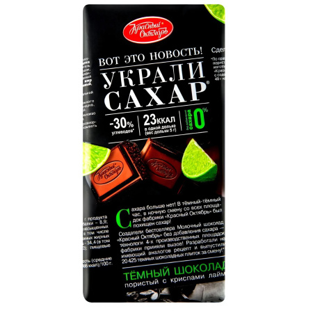 Шоколад Темный пористый  Украли Сахар с хрустящими криспами из лайма, Красный Октябрь