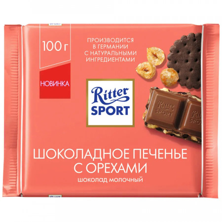 Шоколад Ritter Sport молочный Шоколадное печенье с орехами 100 г