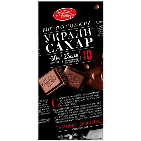 Шоколад Темный пористый Украли Сахар, Красный Октябрь