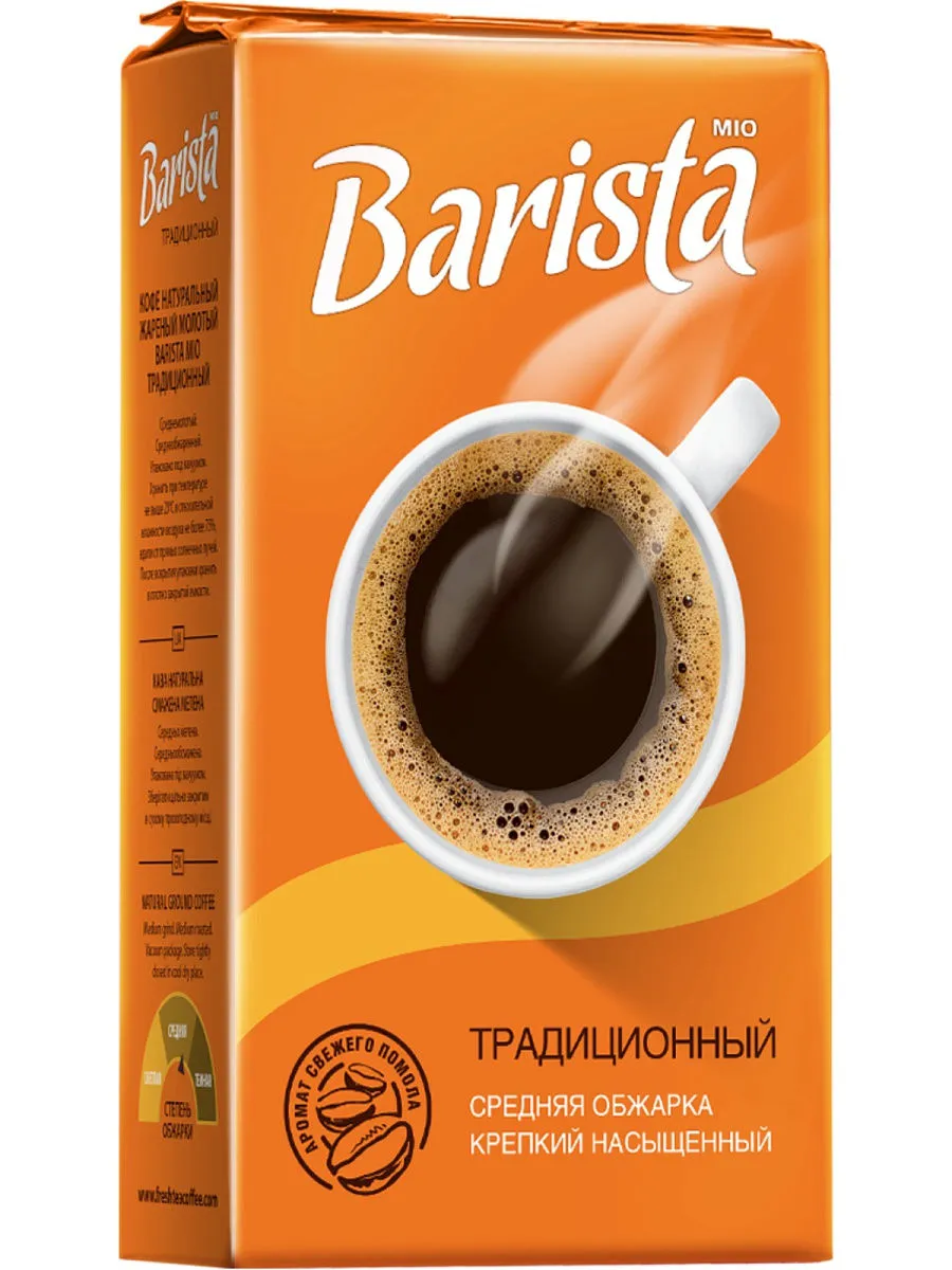 Кофе молотый Barista Mio традиционный 250г купить недорого: низкая цена на кофе  молотый barista mio традиционный 250г в Москве с доставкой